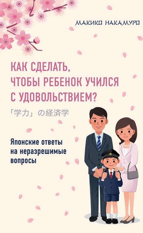 [Макико Накамуро] Как сделать, чтобы ребенок училс_0.jpg